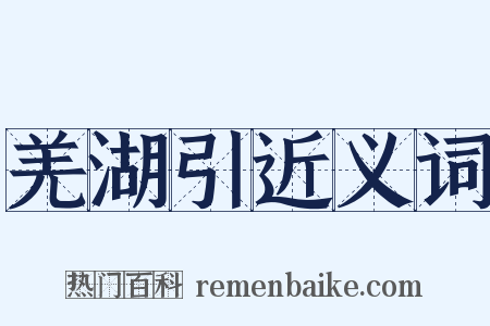 羌湖引近义词是什么意思的图片